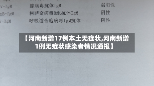 【河南新增17例本土无症状,河南新增1例无症状感染者情况通报】