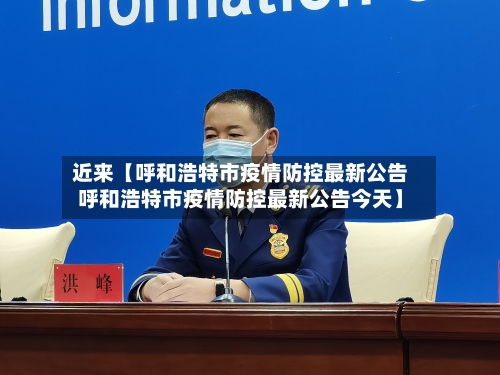 近来【呼和浩特市疫情防控最新公告呼和浩特市疫情防控最新公告今天】-第2张图片