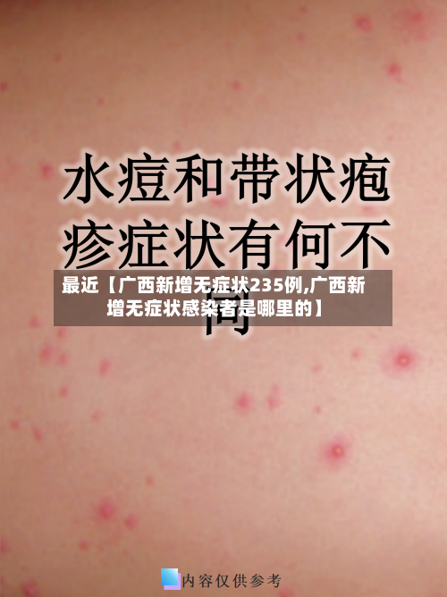 最近【广西新增无症状235例,广西新增无症状感染者是哪里的】