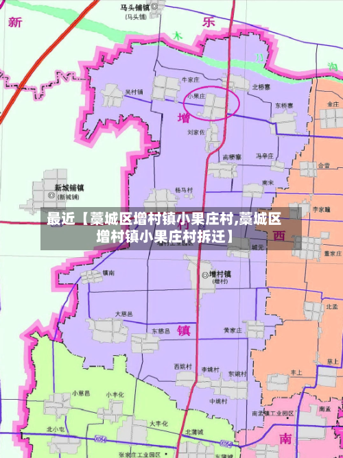 最近【藁城区增村镇小果庄村,藁城区增村镇小果庄村拆迁】-第3张图片