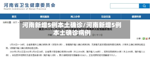 河南新增5例本土确诊/河南新增5例本土确诊病例