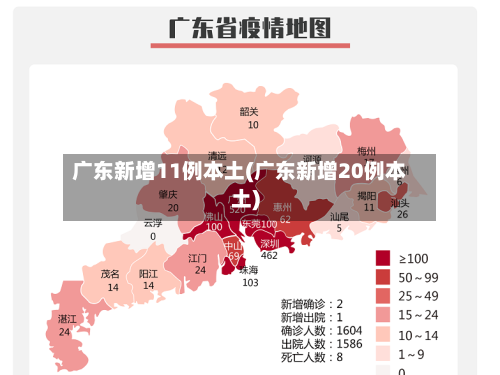 广东新增11例本土(广东新增20例本土)