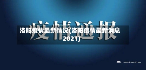 洛阳疫情最新情况(洛阳疫情最新消息2021)