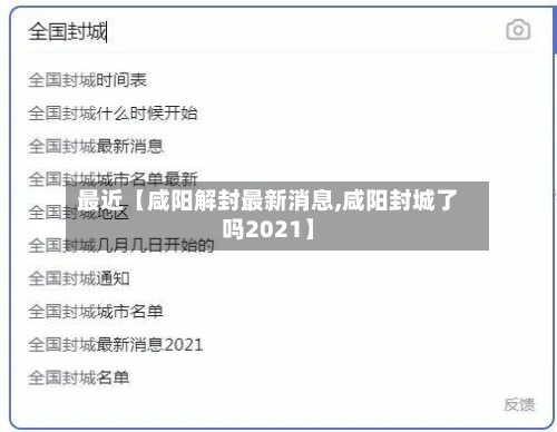 最近【咸阳解封最新消息,咸阳封城了吗2021】-第2张图片