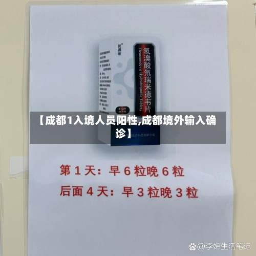 【成都1入境人员阳性,成都境外输入确诊】-第2张图片