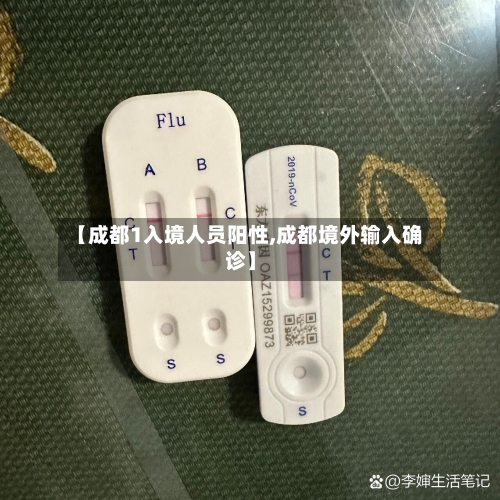 【成都1入境人员阳性,成都境外输入确诊】