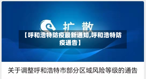 【呼和浩特防疫最新通知,呼和浩特防疫通告】