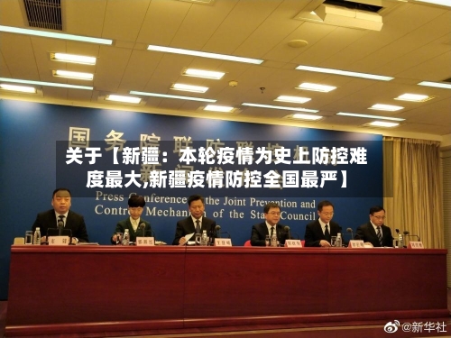 关于【新疆：本轮疫情为史上防控难度最大,新疆疫情防控全国最严】-第2张图片