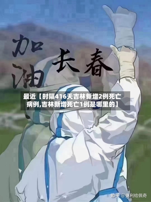 最近【时隔416天吉林新增2例死亡病例,吉林新增死亡1例是哪里的】