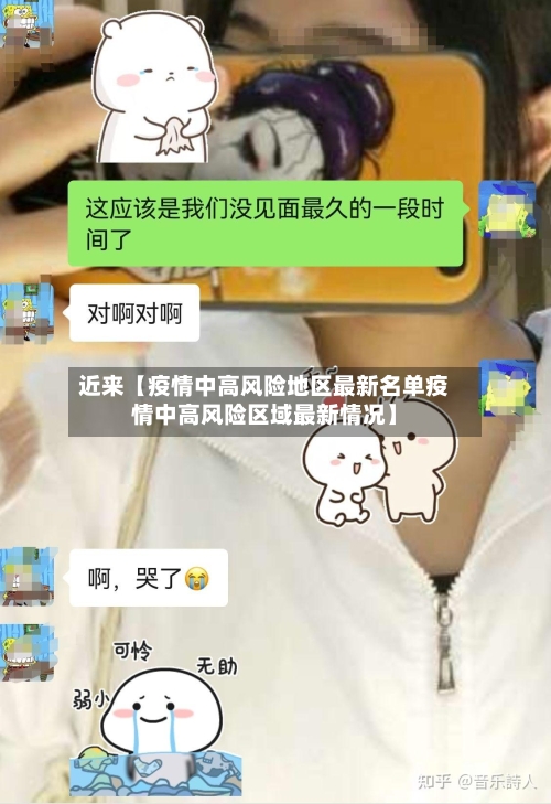 近来【疫情中高风险地区最新名单疫情中高风险区域最新情况】