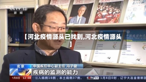 【河北疫情源头已找到,河北疫情源头】-第2张图片