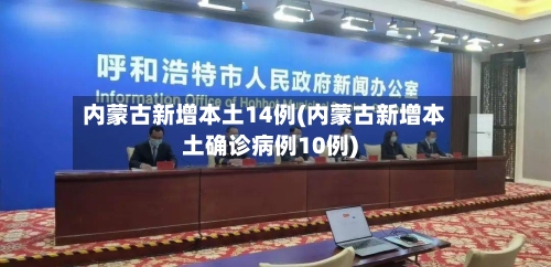 内蒙古新增本土14例(内蒙古新增本土确诊病例10例)-第3张图片