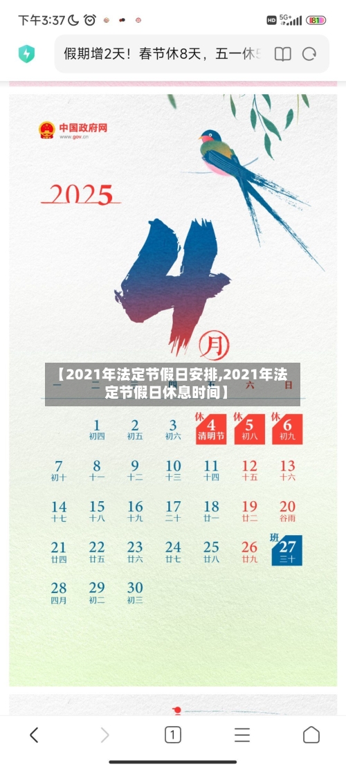 【2021年法定节假日安排,2021年法定节假日休息时间】-第2张图片