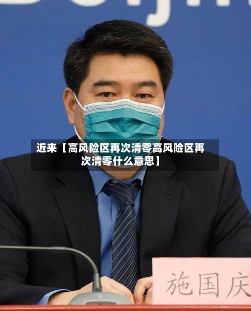 近来【高风险区再次清零高风险区再次清零什么意思】