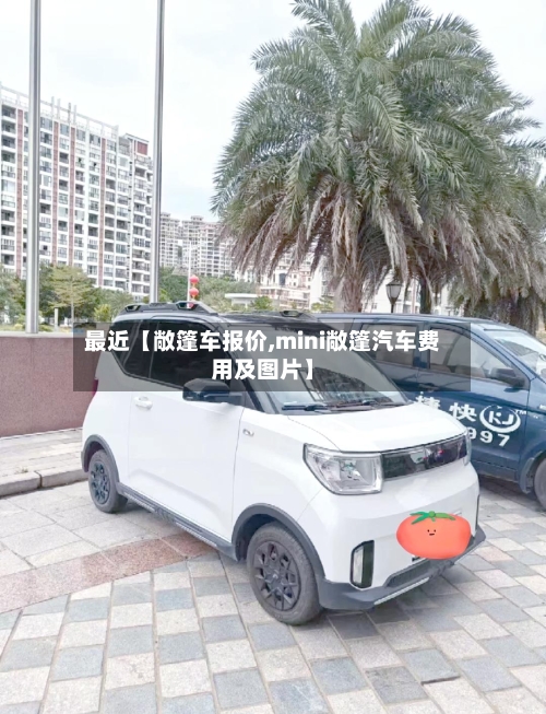 最近【敞篷车报价,mini敞篷汽车费用及图片】-第2张图片