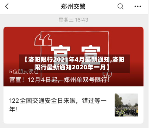 【洛阳限行2021年4月最新通知,洛阳限行最新通知2020年一月】