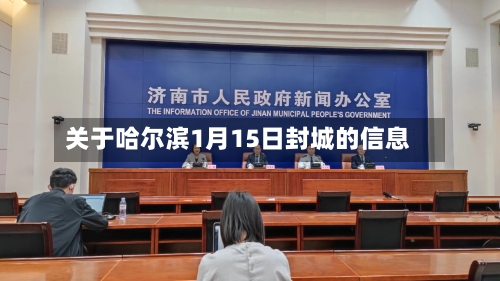 关于哈尔滨1月15日封城的信息