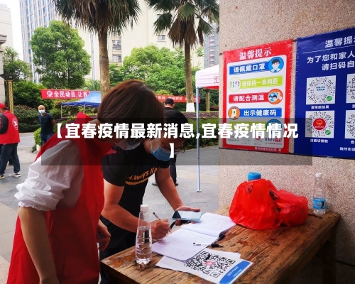 【宜春疫情最新消息,宜春疫情情况】-第2张图片