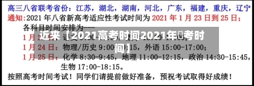 近来【2021高考时间2021年髙考时间】
