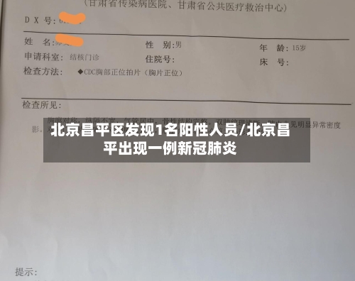 北京昌平区发现1名阳性人员/北京昌平出现一例新冠肺炎-第2张图片
