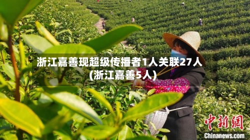 浙江嘉善现超级传播者1人关联27人(浙江嘉善5人)