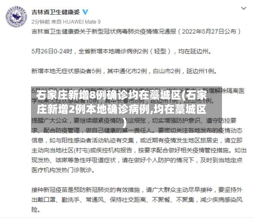 石家庄新增8例确诊均在藁城区(石家庄新增2例本地确诊病例,均在藁城区)