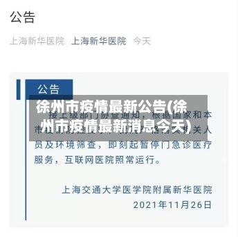徐州市疫情最新公告(徐州市疫情最新消息今天)