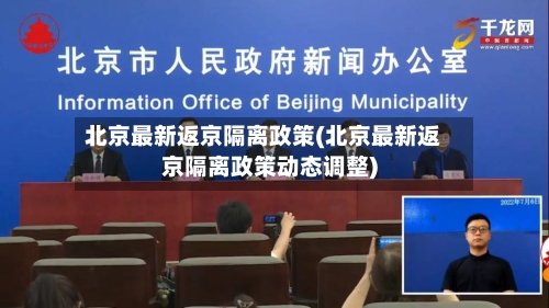 北京最新返京隔离政策(北京最新返京隔离政策动态调整)