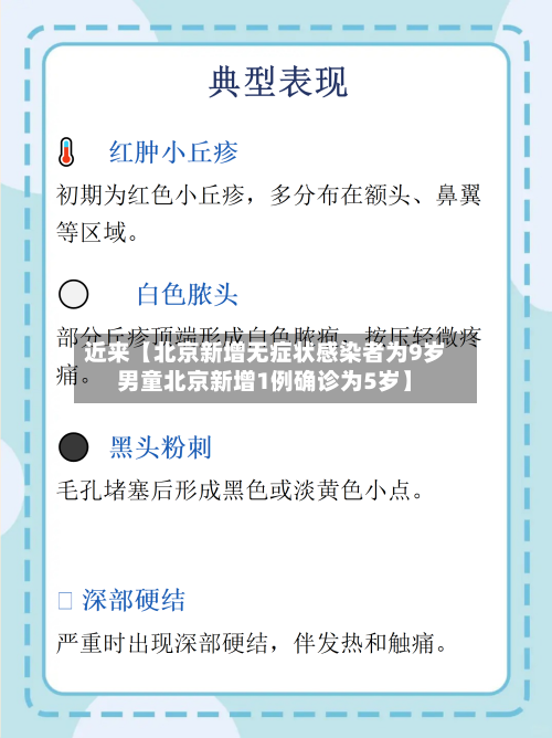 近来【北京新增无症状感染者为9岁男童北京新增1例确诊为5岁】