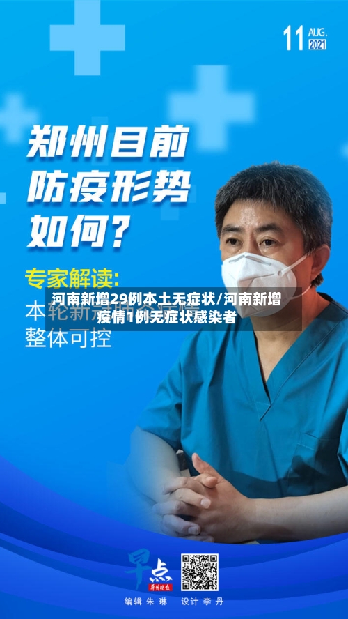 河南新增29例本土无症状/河南新增疫情1例无症状感染者-第2张图片