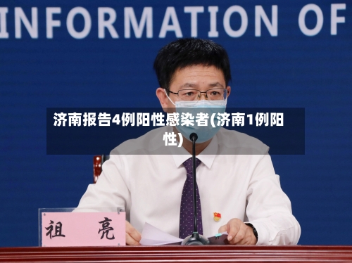 济南报告4例阳性感染者(济南1例阳性)-第2张图片