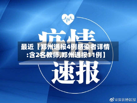 最近【郑州通报4例感染者详情:含2名教师,郑州通报11例】-第2张图片