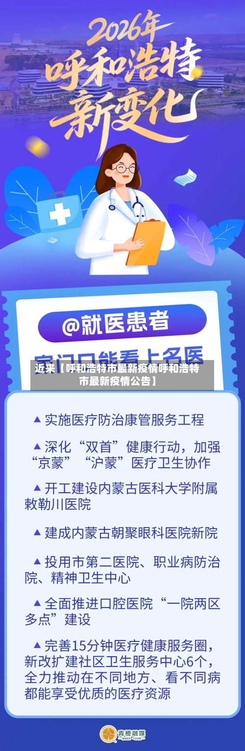 近来【呼和浩特市最新疫情呼和浩特市最新疫情公告】-第2张图片