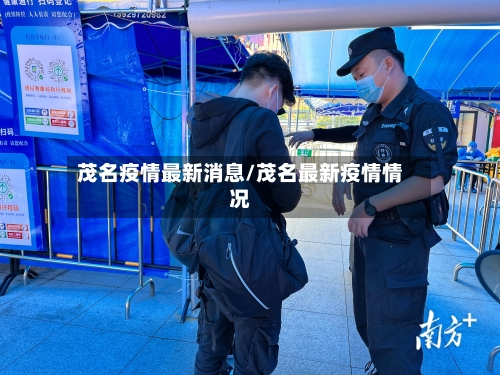 茂名疫情最新消息/茂名最新疫情情况