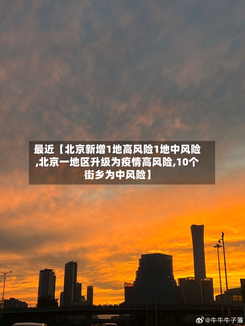 最近【北京新增1地高风险1地中风险,北京一地区升级为疫情高风险,10个街乡为中风险】