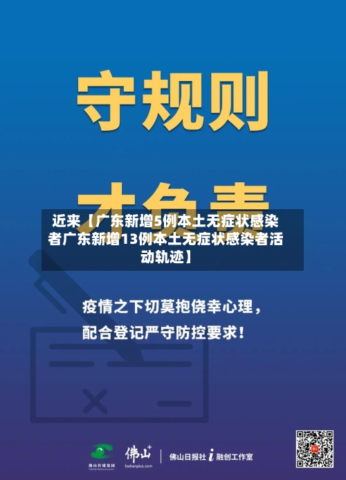 近来【广东新增5例本土无症状感染者广东新增13例本土无症状感染者活动轨迹】