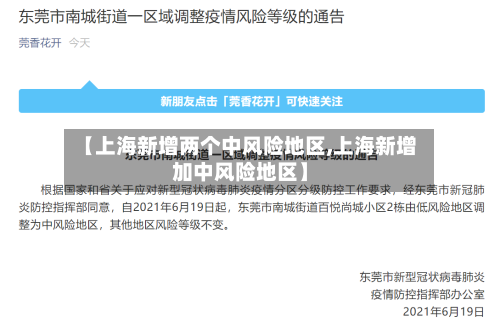 【上海新增两个中风险地区,上海新增加中风险地区】