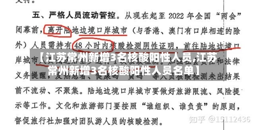 【江苏常州新增3名核酸阳性人员,江苏常州新增3名核酸阳性人员名单】