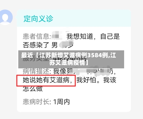 最近【江苏新增艾滋病例3584例,江苏艾滋病疫情】