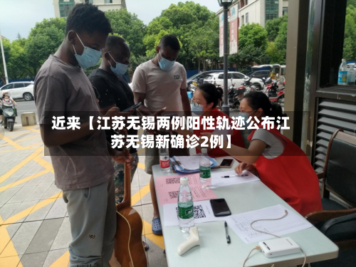 近来【江苏无锡两例阳性轨迹公布江苏无锡新确诊2例】