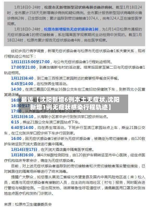 最近【沈阳新增6例本土无症状,沈阳新增1例无症状感染行程轨迹】-第2张图片