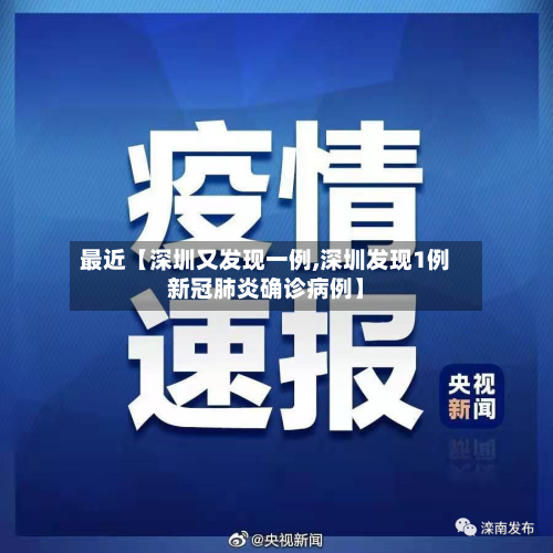 最近【深圳又发现一例,深圳发现1例新冠肺炎确诊病例】