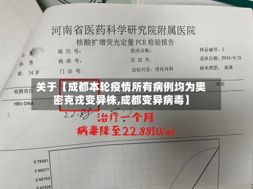 关于【成都本轮疫情所有病例均为奥密克戎变异株,成都变异病毒】