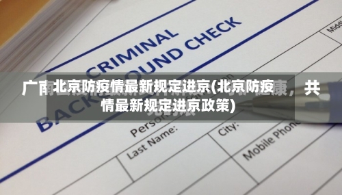 北京防疫情最新规定进京(北京防疫情最新规定进京政策)