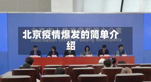 北京疫情爆发的简单介绍