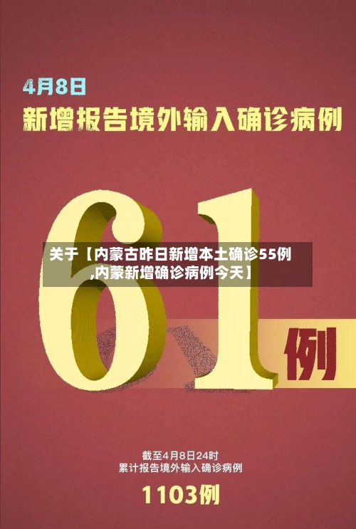 关于【内蒙古昨日新增本土确诊55例,内蒙新增确诊病例今天】-第3张图片