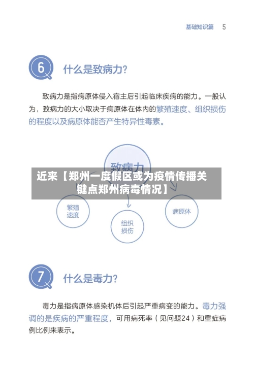 近来【郑州一度假区或为疫情传播关键点郑州病毒情况】