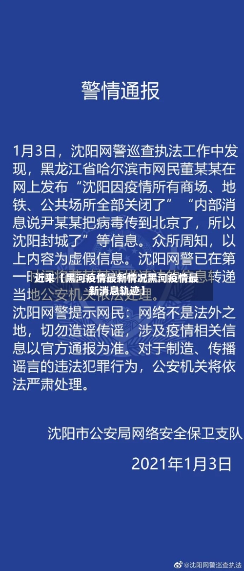 近来【黑河疫情最新情况黑河疫情最新消息轨迹】