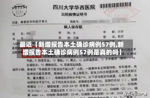 最近【新增报告本土确诊病例57例,新增报告本土确诊病例57例是真的吗】-第3张图片
