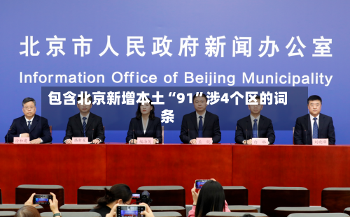 包含北京新增本土“91”涉4个区的词条-第2张图片